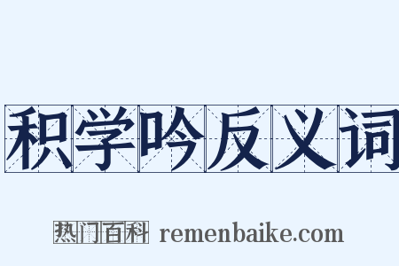 积学吟反义词是什么意思的图片